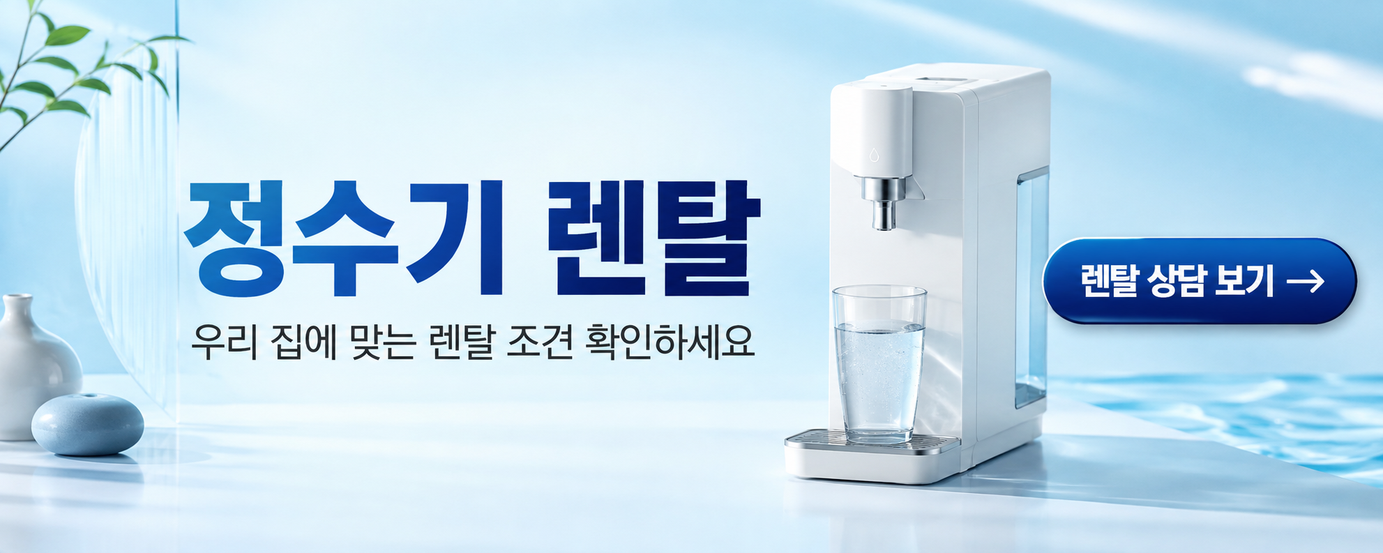 정수기 렌탈 — 우리 집에 맞는 렌탈 조건 확인하세요 · 렌탈 상담 보기 (새 창)